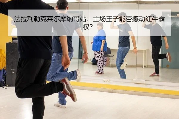 fa-la-li-lei-ke-lai-er-mo-na-ge-zhan-zhu-chang-wang-zi-neng-fou-han-dong-hong-niu-ba-quan-2-529.jpg