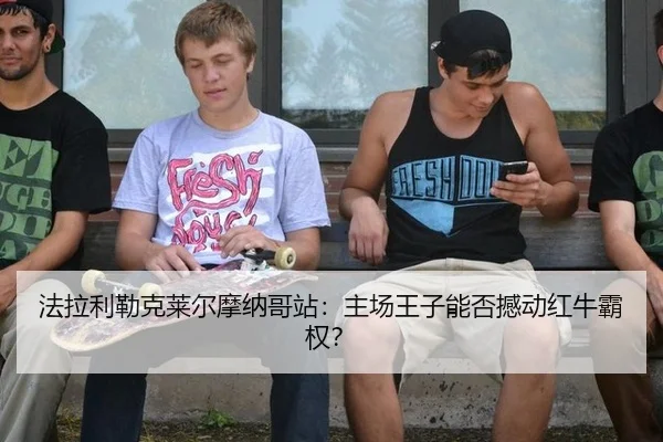 法拉利勒克莱尔摩纳哥站：主场王子能否撼动红牛霸权？