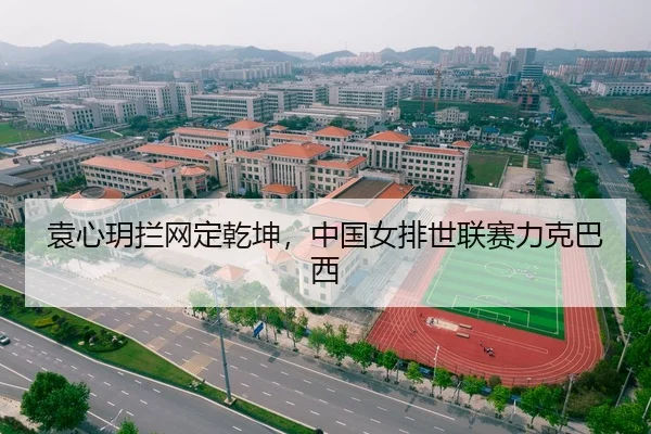 袁心玥拦网定乾坤，中国女排世联赛力克巴西