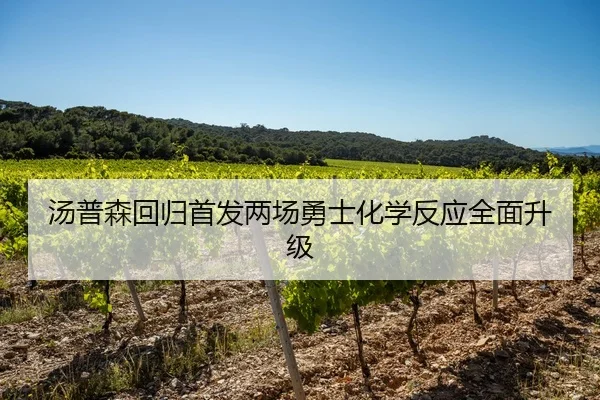 汤普森回归首发两场勇士化学反应全面升级