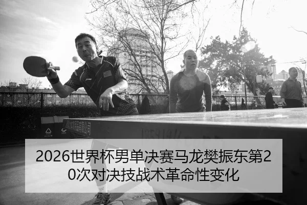 shi-jie-bei-nan-dan-jue-sai-ma-long-fan-zhen-dong-di-ci-dui-jue-ji-zhan-shu-ge-ming-xing-bian-hua-2-684.jpg