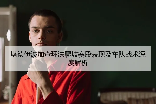 ta-de-yi-bo-jia-cha-huan-fa-pa-po-sai-duan-biao-xian-ji-che-dui-zhan-shu-shen-du-jie-xi-2-632.jpg